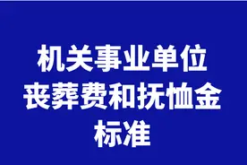 机关事业单位人员去世后丧葬费和抚恤金能领多少？如何领取？看看图片
