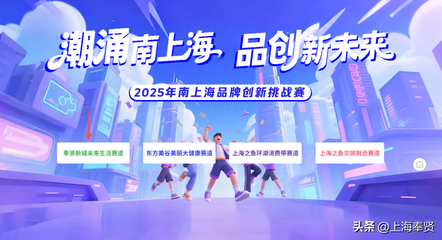 2025年南上海品牌创新挑战赛正式启动！丰厚奖励，等你来赛！