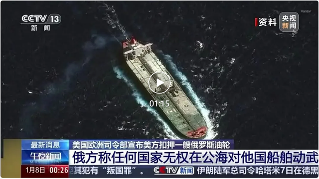 油轮遭美扣押，俄方发声！白宫：船员可能被带到美国接受审判！英国证实参与行动
