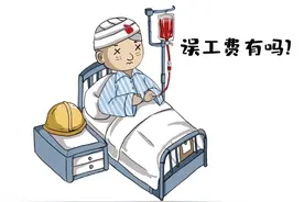 我要怎么证明我的误工费图片