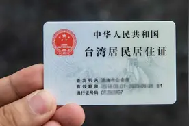 大陆就统一时间表表态，20万台胞已办身份证？台当局称严查图片
