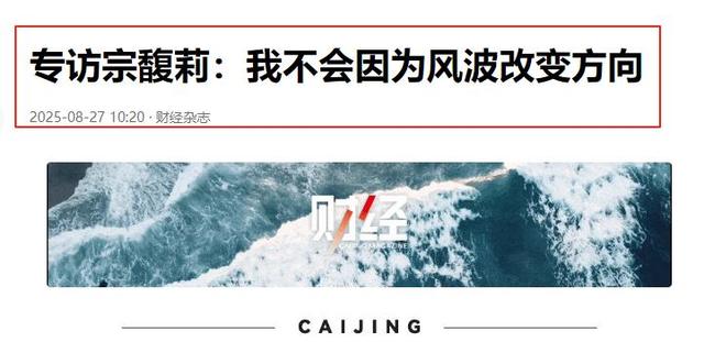宗馥莉不忍了！公开回应娃哈哈风波，三句话表明立场，真相大白