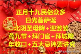 正月十九：日光菩萨诞、北阴圣母降、燕九节等！还有五忌要讲究！图片