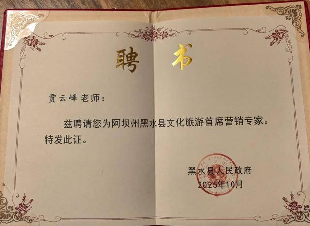 用世界级思维引领黑水文旅创新发展！
