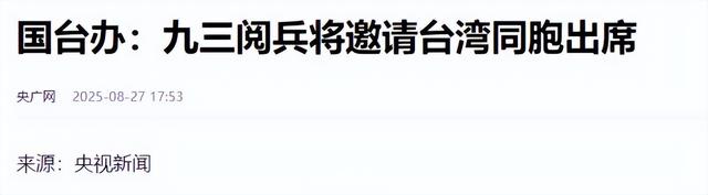 中国正式官宣，九三阅兵这一天，这些人必邀出席，民进党满盘皆输
