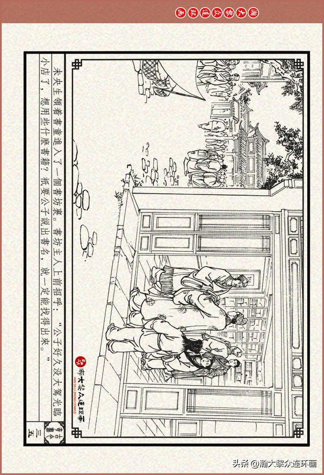 瀚大黎众｜古今奇书连环画《巧奇缘》之一《古刹论禅道》莫书生绘