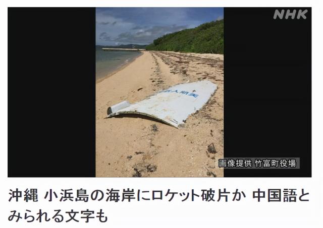 2021年日本冲绳发现火箭残骸，印有“中国载人航天”，怎么回事？