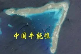 我国实控36年，牛轭礁价值有多高？超10平方千米的礁盘亟需开发图片