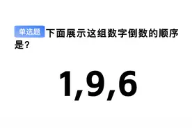 70岁以上三力测试疑难题型讲解——“数字的正数倒数”图片