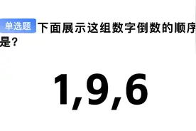 70岁以上三力测试疑难题型讲解——“数字的正数倒数”图片