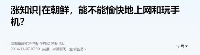 朝鲜管控有多严：突袭检查手机，外域APP全封禁，看韩剧或被判刑
