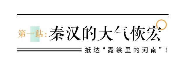 下一站，抵达“霓裳里的河南”！