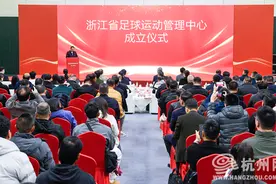 浙江省足球运动管理中心成立 计划5年内培养3万青训人才图片