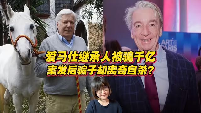 百亿身家一夜归零！爱马仕继承人被骗光百亿资产，骗子竟离奇自杀