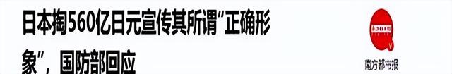 日本砸560亿破坏北京阅兵，中方军报下场，不会再忍，日本听好