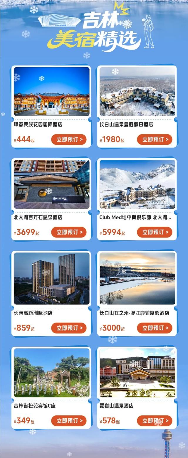 解锁8大冰雪惊喜！“长白天下雪”品牌馆上线携程！