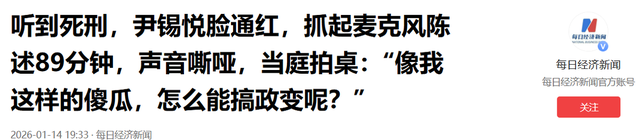 李在明不给尹锡悦留活路，尹锡悦一听到死刑两个字，尹锡悦脸通红	，声音嘶哑，当庭拍桌