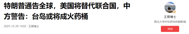 特朗普通告全球，美国将替代联合国，中方警告：台岛或将成火药桶