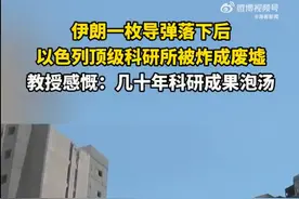 伊朗一枚导弹落下后，以色列顶级科研所被炸成废墟，教授感慨：几十年科研成果泡汤图片