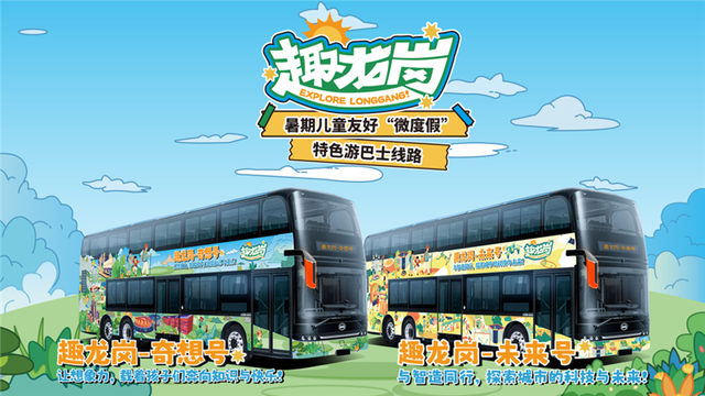 “趣龙岗・玩一夏” 多元“趣场景”打造暑期文旅消费盛宴