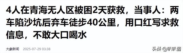 4名游客自驾无人区被困：车陷流沙，断水徒步40公里用口红求救！