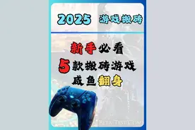 2025新手必看5大搬砖游戏图片