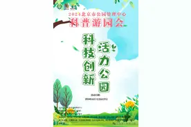 “六一”北京市属公园和中国园林博物馆科普活动预告来了图片