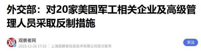中国制裁绝不拖泥带水，时间一到，30道通牒发往美国，财产全冻结