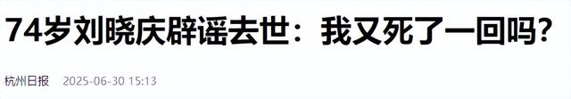 赵本山灵堂、陈奕迅因病身亡、刘晓庆逝世，现在的造谣越来越离谱