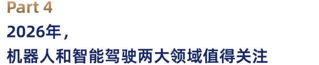 中欧深一度 | 2026年突围战，如何抓住科技投资的“高光时刻”？