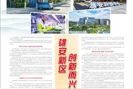 雄安新区 创新而兴图片