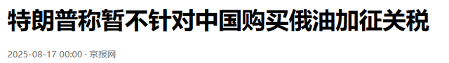 和普京聊完后，对华加税的事，特朗普向中方交底？最大输家出现