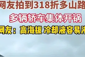 318国道折多山数十辆车集体开锅高原自驾这些坑千万别踩图片