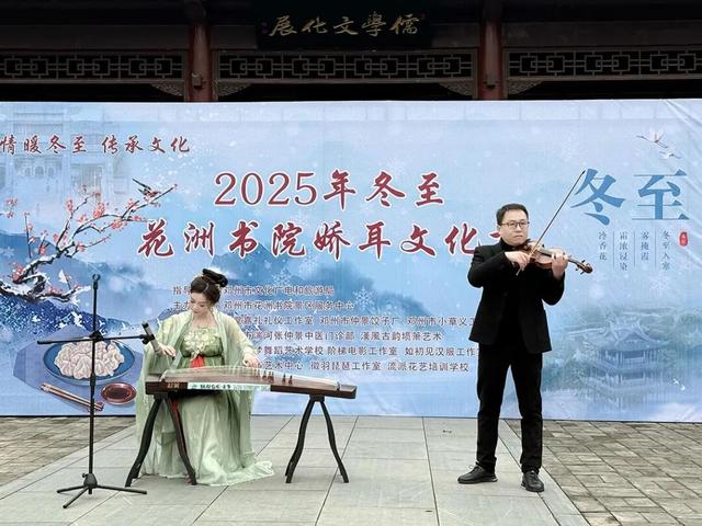 2025年冬至花洲书院娇耳文化节隆重举行