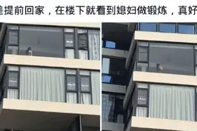 “提前回家，发现老婆窗边做运动，真不让人省心啊！”哈哈哈图片