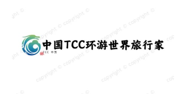 【TCC环游世界旅行家】logo图案点评和自荐（初稿共18件）