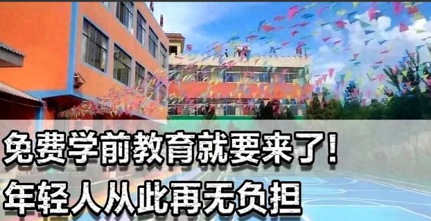 幼儿园全免费政策一发布，幼教市场瞬间“变天”！动了谁的蛋糕？