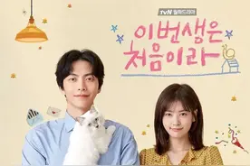 有房背负房贷的男女的同居生活《今生是第一次》由李民基、郑素敏图片