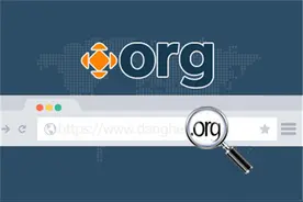 网站后缀org是什么意思？org结尾代表什么？图片