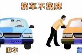 换车后想保留原号牌号码？看这里→图片