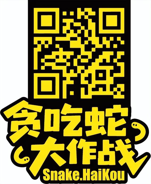 欢乐节 | “欢乐嗨购”海口「贪吃蛇大作战」H5玩家必备攻略