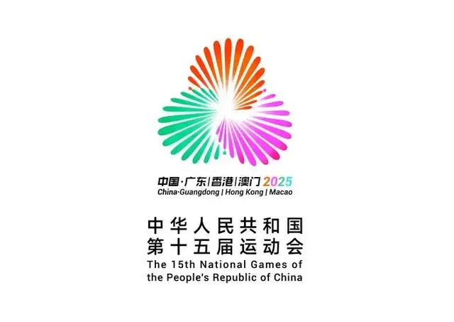 全运会的历届举办时间及地点