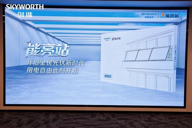 从“让画更像画”到“全民光伏” ，创维科技闪耀“未来之城”雄安