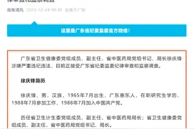 广东省卫生健康委党组成员、副主任，省中医药局局长徐庆锋接受审查调查图片
