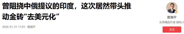 莫迪令中俄刮目相看，去美元化搬上金砖，打了特朗普一个措手不及