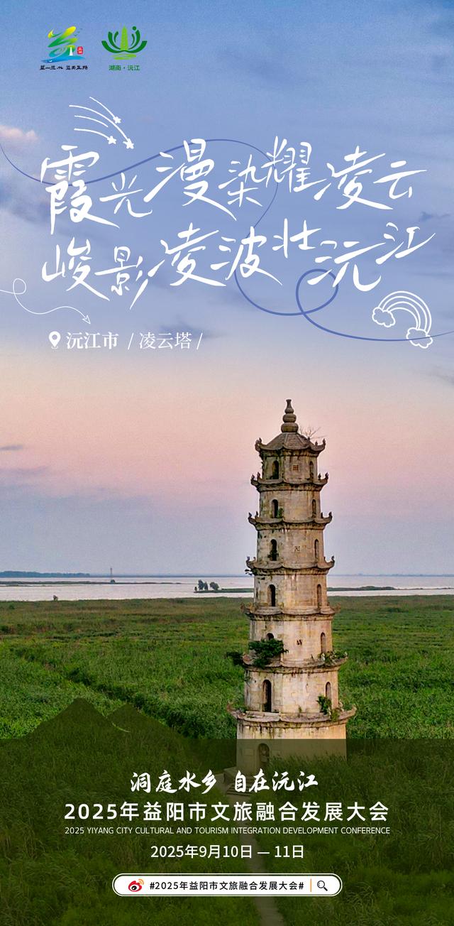 洞庭水乡 自在沅江——2025年益阳市文旅融合发展大会