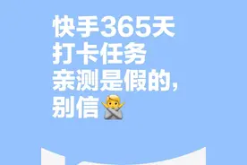致快手：别让签到骗局寒了用户的心！图片