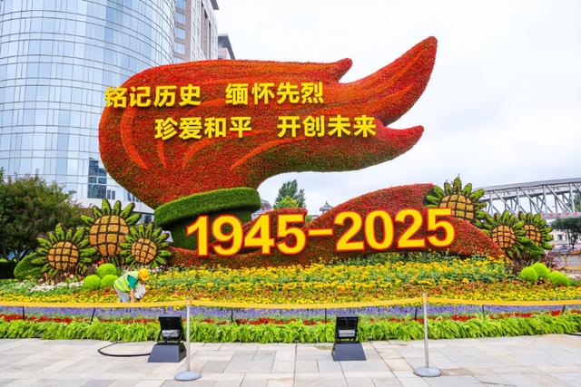 抢先看！纪念抗战胜利80周年主题花坛来了