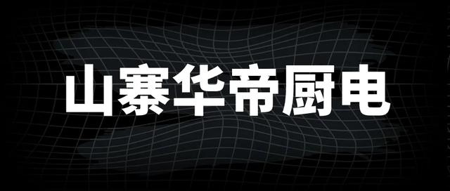 五大山寨烟机灶具热水器产品霸占电商平台半壁江山，混淆用户视觉