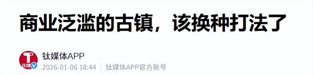 商业化是天敌？古镇遇冷陷“复制粘贴”困局，如何才能玩出新花样